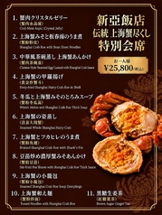 中華料理 新亜飯店 芝大門本店のコース写真