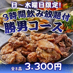 大分からあげと鉄板焼 京橋南応援団 勝男のコース写真