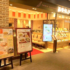 西安餃子 テラスモール湘南店の雰囲気3