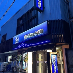 三代目網元さかなや道場長浜店の外観1