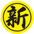 新新京北のロゴ