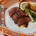 料理メニュー写真&nbsp;三閣ノ炭焼き牛ステーキ