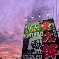 居酒屋 金太郎 富士宮の雰囲気2