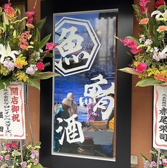 三代目網元さかなや道場長浜店の外観2