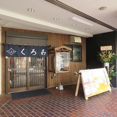 居酒屋くろみの雰囲気2