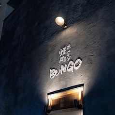 焼肉ホルモン ブンゴ 天王寺店の外観1
