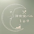 洋食堂バル369 ミルク 高根公団のロゴ