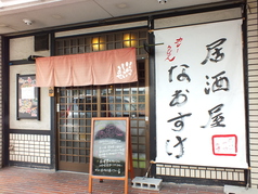 なおすけの外観2