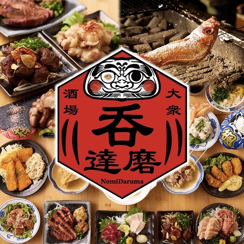 達磨さんが出迎える、飾らず楽しめる大衆酒場。