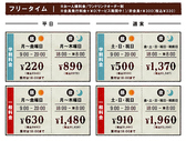 ★フリータイム料金★お一人様料金/ワンドリンクオーダー制/会員発行料金0円（サービス期間中！）/非会員税込＋\330※料金表は全て会員料金です。