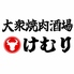 大衆焼肉酒場 けむりのロゴ