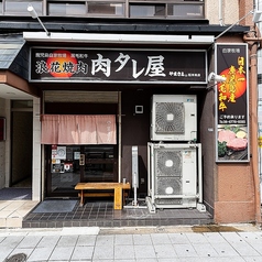 浪花焼肉 肉タレ屋 寺田町店の雰囲気3