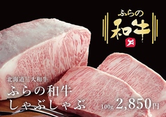【ふらの和牛しゃぶしゃぶ】北海道三大和牛をたっぷり味わえる！100g