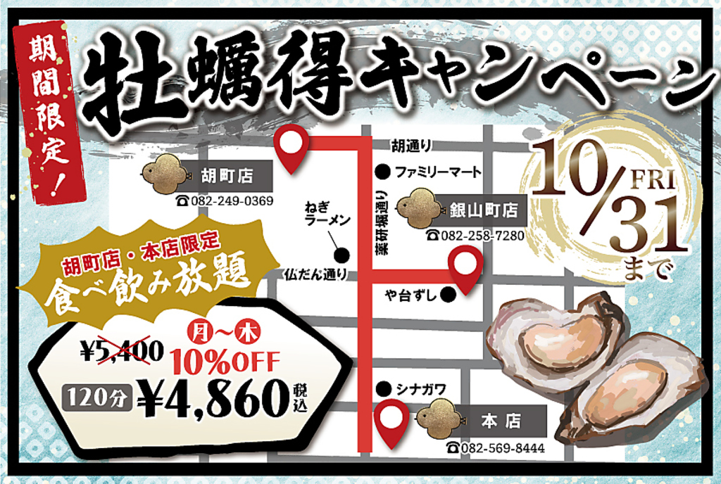 10/31まで！2店舗牡蠣得キャンペーン