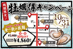 10/31まで！2店舗牡蠣得キャンペーン