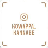 こわっぱ公式Instagramフォローでお得