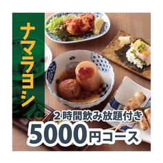 酒菜日和 ナマラヨシのコース写真