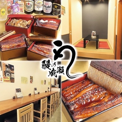 鰻の成瀬 南千住店の写真