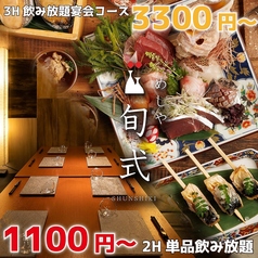 居酒屋 旬式 川越駅前店の写真