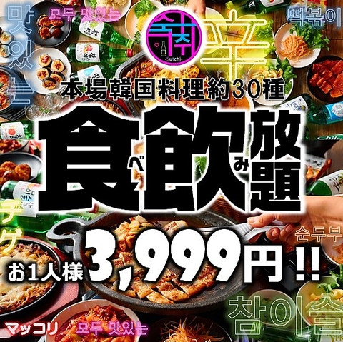新感覚韓国居酒屋★韓国料理食べ放題×飲み放題3999円★各種ご宴会に！
