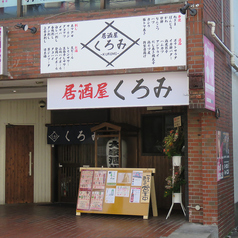 居酒屋くろみの雰囲気3