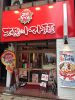 太陽のトマト麺 上野広小路店の写真