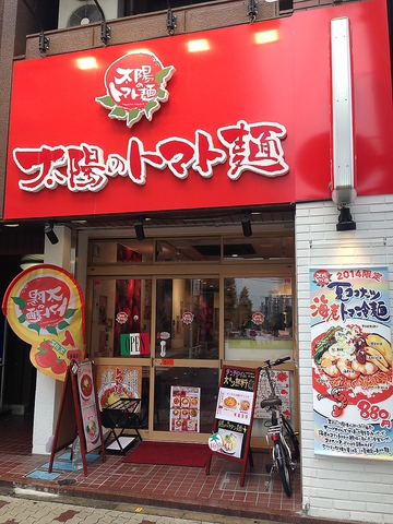太陽のトマト麺 上野広小路店 上野広小路 ラーメン ホットペッパーグルメ