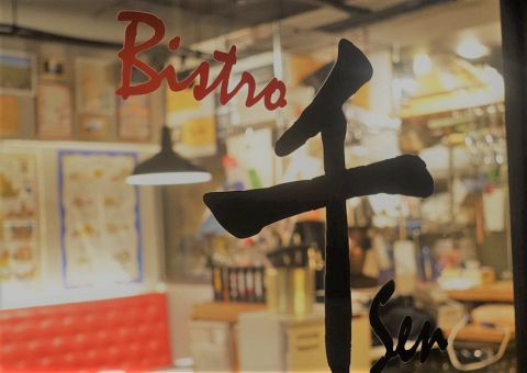 ビストロ 千 Bistro セン 渋谷センター街 イタリアン フレンチ ホットペッパーグルメ