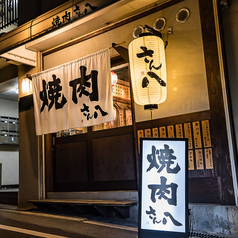 焼肉さん八の外観1