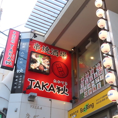 串焼酒場 TAKA狄 タカテキの外観1