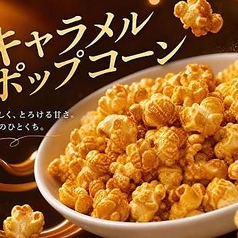 キャラメルポップコーン