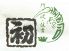 所沢 寿司初のロゴ