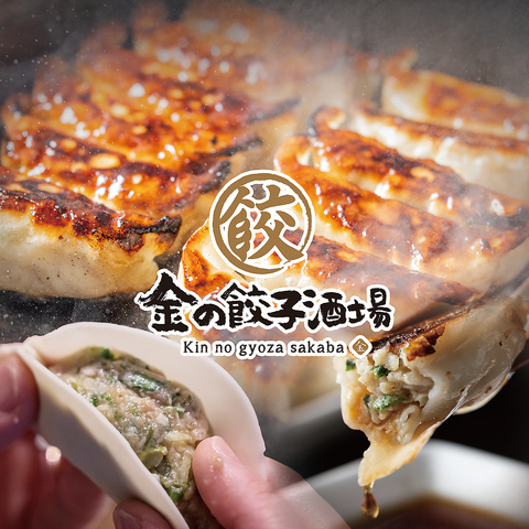 【渋谷駅井の頭西口より徒歩1分】手作り・素材・味にこだわった『金の餃子』をご提供
