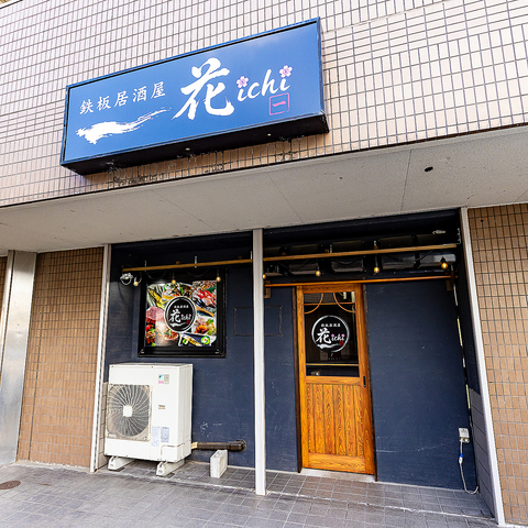 【洗練された美しさが魅力】旬食材の創作和食と鉄板料理を個室で。季節の花が彩る空間