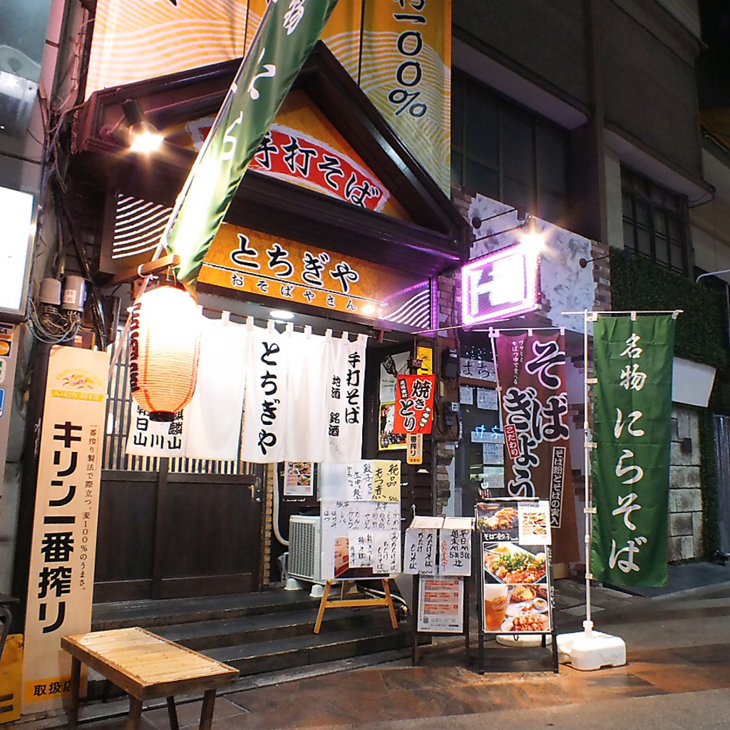 オリオン通りに位置する昭和レトロな大衆そば居酒屋「まげしとちぎや」へようこそ！！