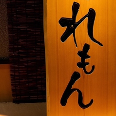 炉端焼き れもんの特集写真