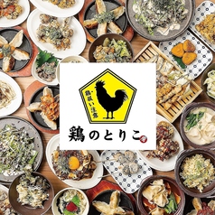 個室　焼き鳥×出汁餃子×鶏料理　食べ飲み放題鶏のとりこ　金山駅南口店特集写真1