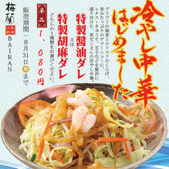 梅蘭 なんばCITY店のおすすめ料理3