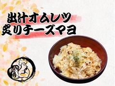 出汁オムレツ 炙りチーズマヨ