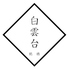 焼肉 白雲台 グランフロント大阪店のロゴ