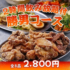 大分からあげと鉄板焼 京橋南応援団 勝男のコース写真