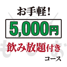 京都もじお 四条烏丸店のコース写真