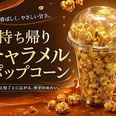 テイクアウトキャラメルポップコーン