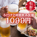 【当日予約OK♪】生ビール付き！2時間飲み放題→1099円