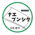 韓国軽食 ナエプンシクのロゴ