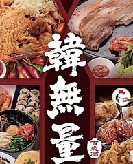 韓無量 町屋店のコース写真