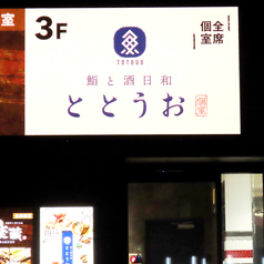 ととうお 名駅4丁目店の外観1