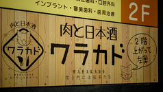 肉と日本酒バル ワラカド 津田沼店の外観2