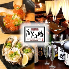 居酒屋 かん助 本厚木の写真