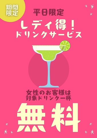 平日女性限定　ドリンクサービス　2026/1/31まで ※12月27日～1月4日の期間は対象外！